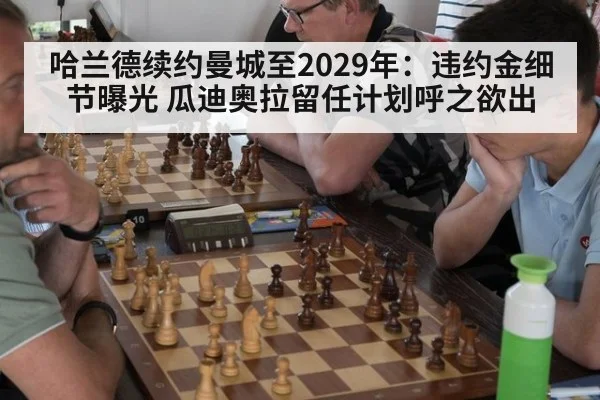 哈兰德续约曼城至2029年：违约金细节曝光 瓜迪奥拉留任计划呼之欲出