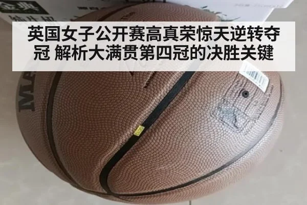 英国女子公开赛高真荣惊天逆转夺冠 解析大满贯第四冠的决胜关键