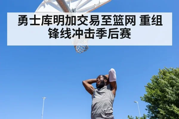 勇士库明加交易至篮网 重组锋线冲击季后赛