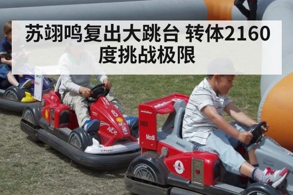 苏翊鸣复出大跳台 转体2160度挑战极限