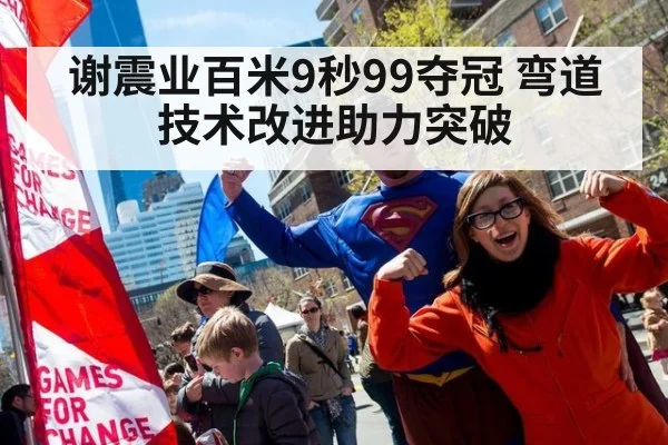 谢震业百米9秒99夺冠 弯道技术改进助力突破