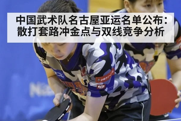 中国武术队名古屋亚运名单公布：散打套路冲金点与双线竞争分析