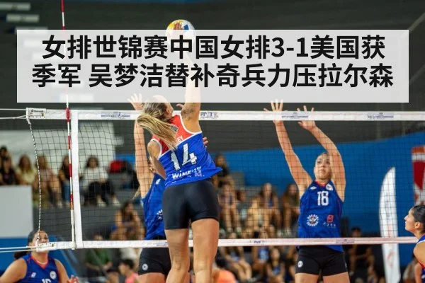 女排世锦赛中国女排3-1美国获季军 吴梦洁替补奇兵力压拉尔森