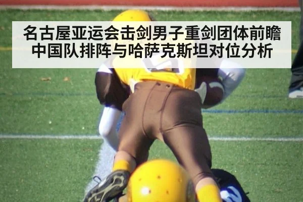 名古屋亚运会击剑男子重剑团体前瞻 中国队排阵与哈萨克斯坦对位分析